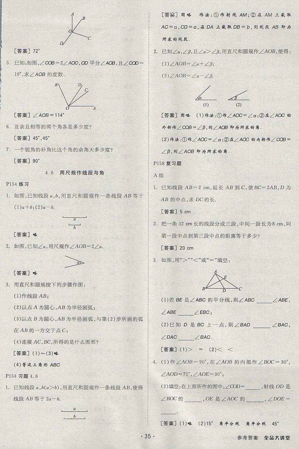 2017年全品大講堂初中數(shù)學(xué)七年級上冊滬科版 教材答案