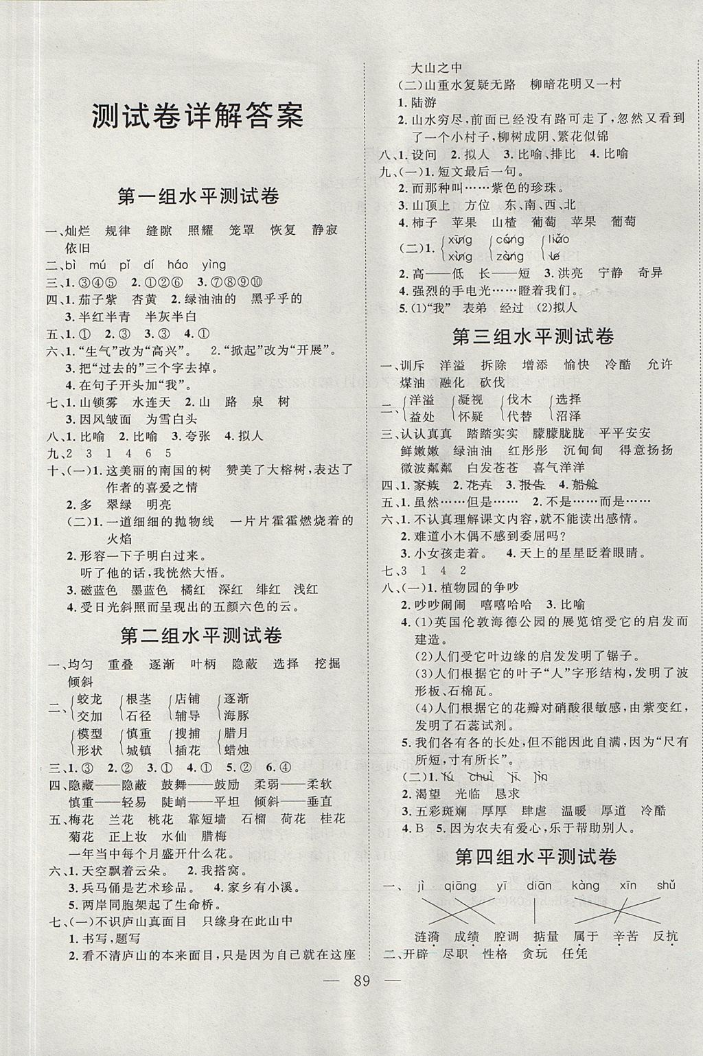 2017年小超人創(chuàng)新課堂四年級語文上冊人教版 測試卷答案