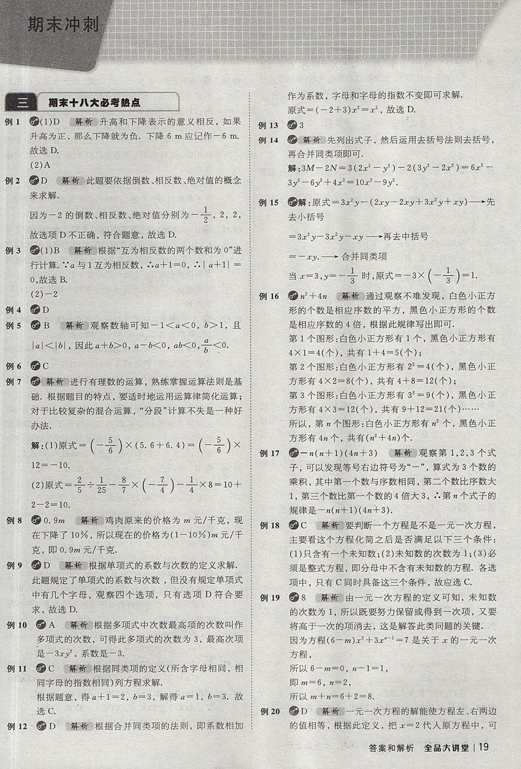 2017年全品大講堂七年級數(shù)學上冊人教版 教材答案