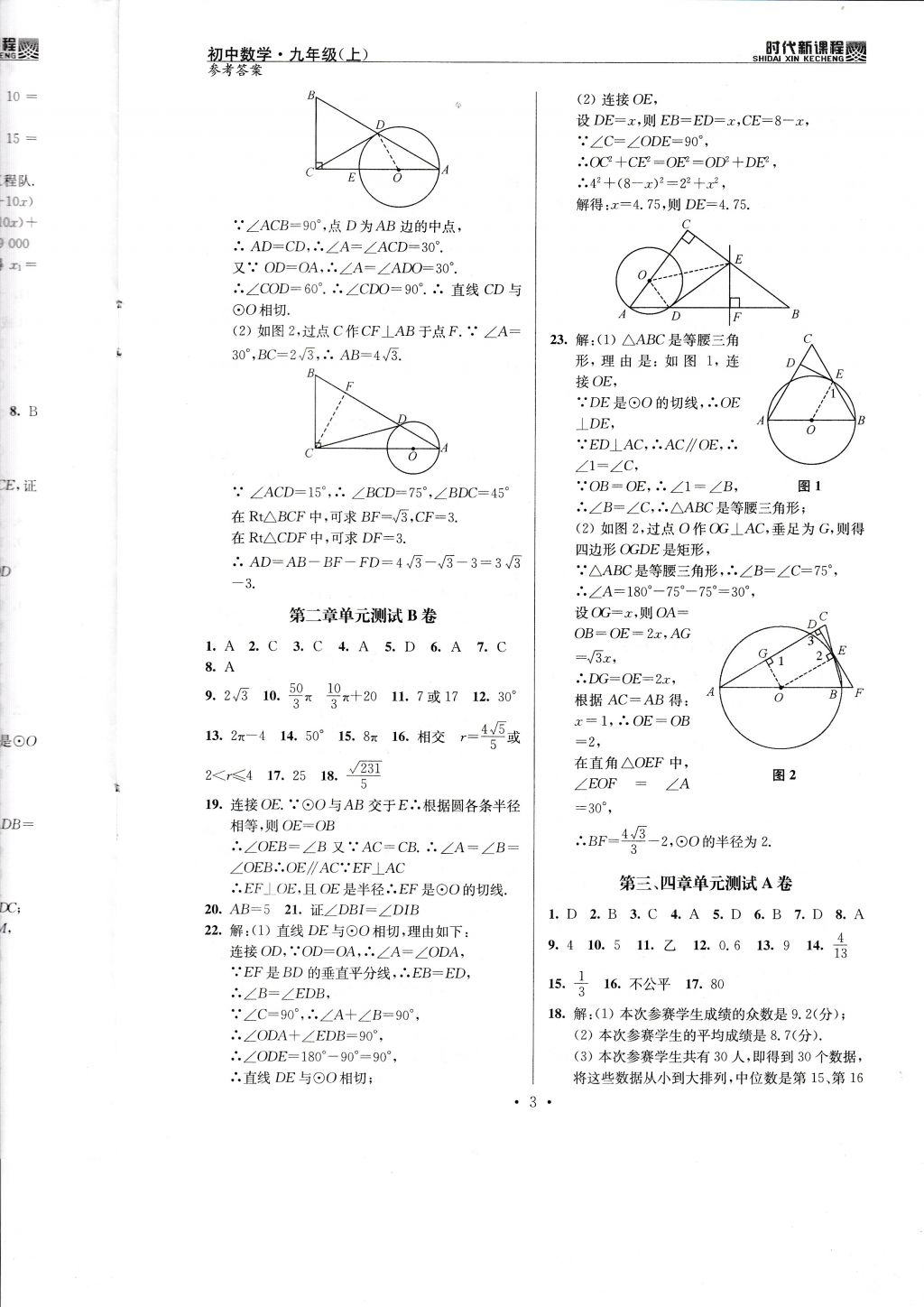 2017年時(shí)代新課程初中數(shù)學(xué)九年級(jí)上冊(cè)蘇科版 試卷答案