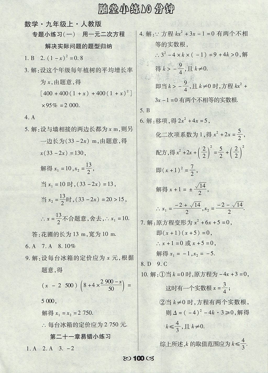 2017年千里马随堂小练10分钟九年级数学上册人教版 参考答案