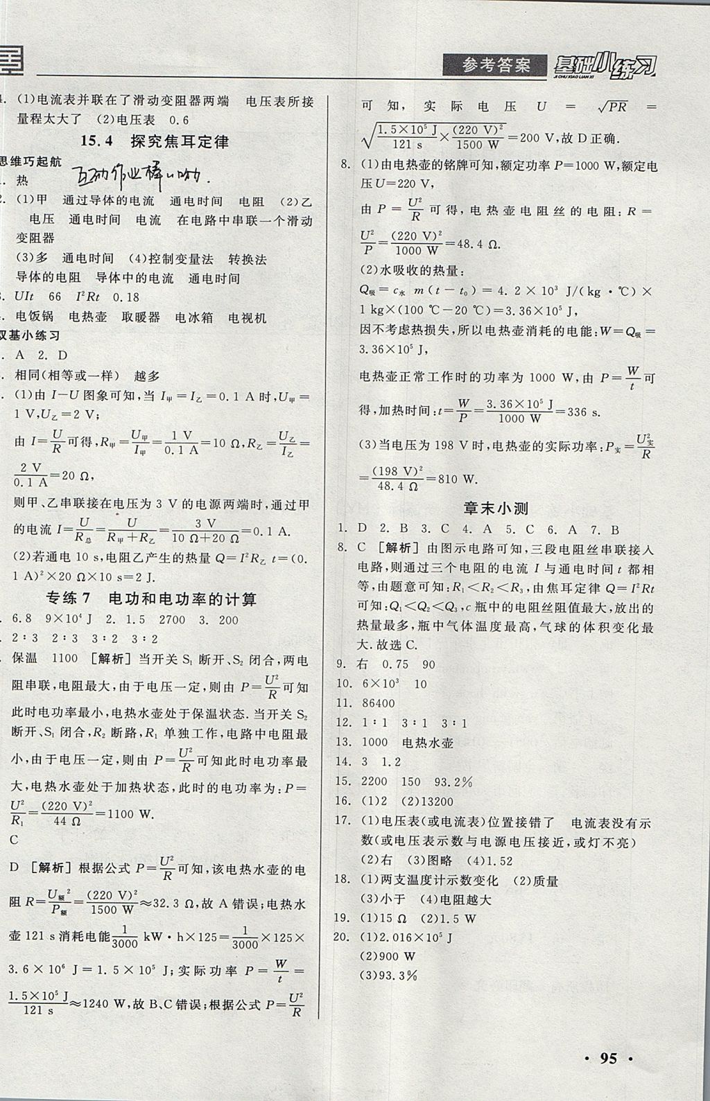 2017年全品基礎(chǔ)小練習(xí)九年級(jí)物理上冊(cè)滬粵版 參考答案