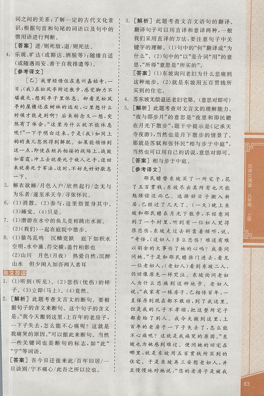 2017年全品优等生古诗文阅读八年级语文上册人教版 参考答案