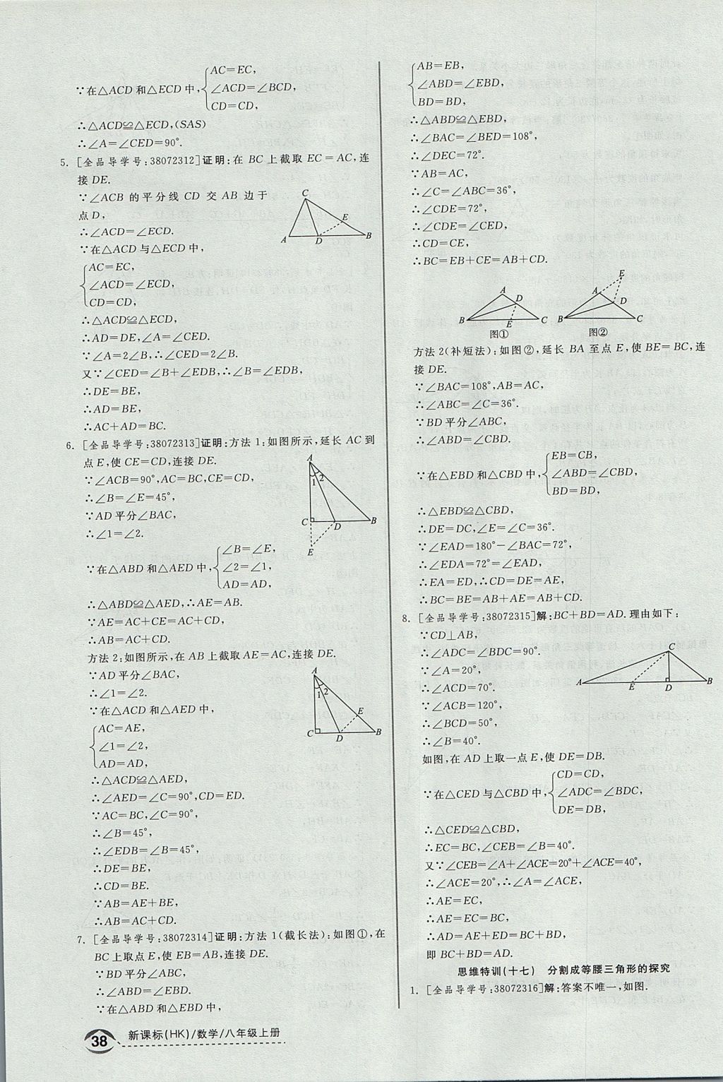 2017年全品優(yōu)等生同步作業(yè)加思維特訓(xùn)八年級(jí)數(shù)學(xué)上冊(cè)滬科版 思維特訓(xùn)答案