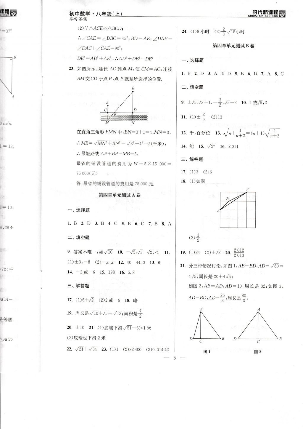 2017年时代新课程初中数学八年级上册苏科版 试卷答案