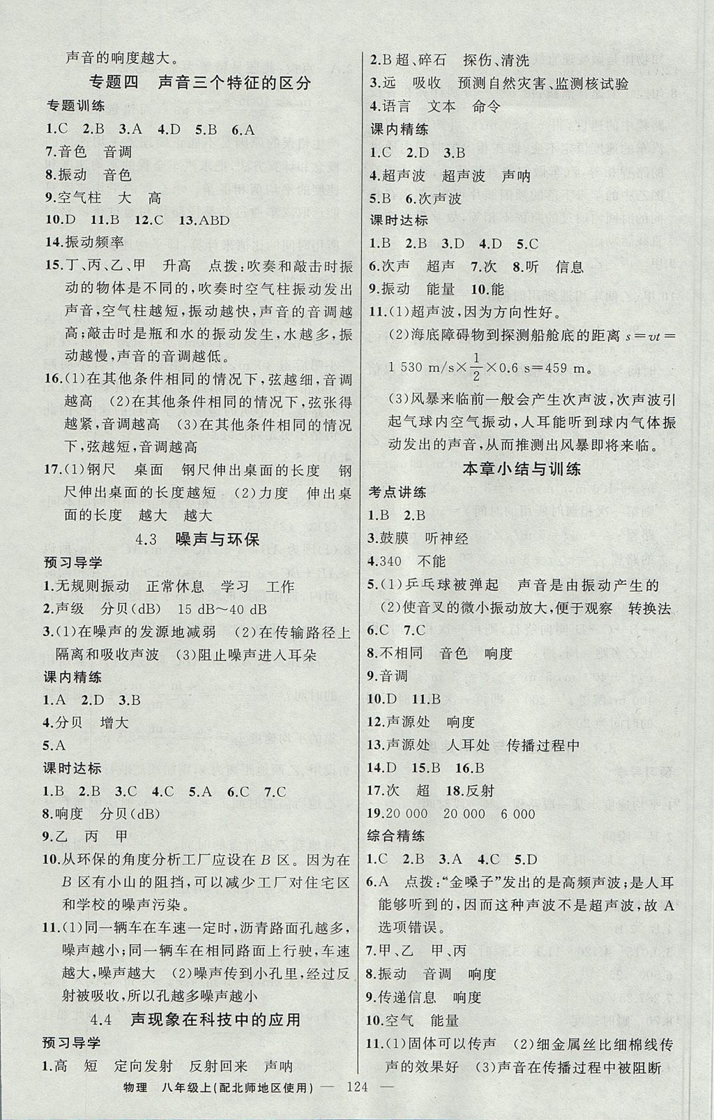 2017年黃岡金牌之路練闖考八年級(jí)物理上冊(cè)北師大版 參考答案