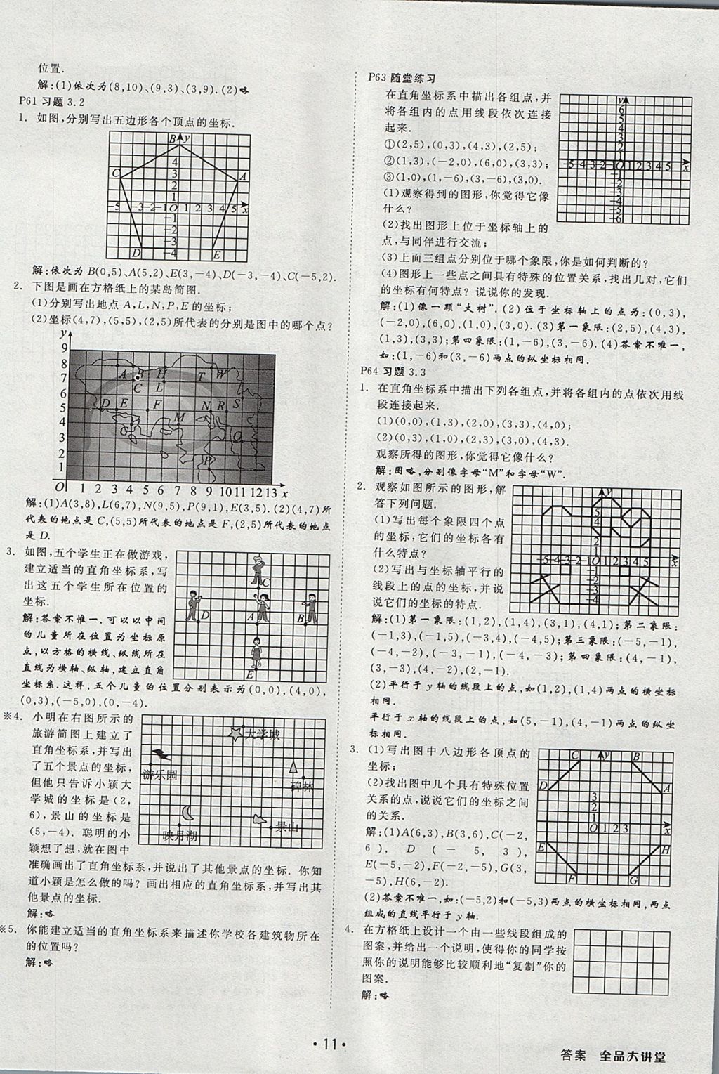 2017年全品大講堂初中數(shù)學八年級上冊北師大版 教材答案