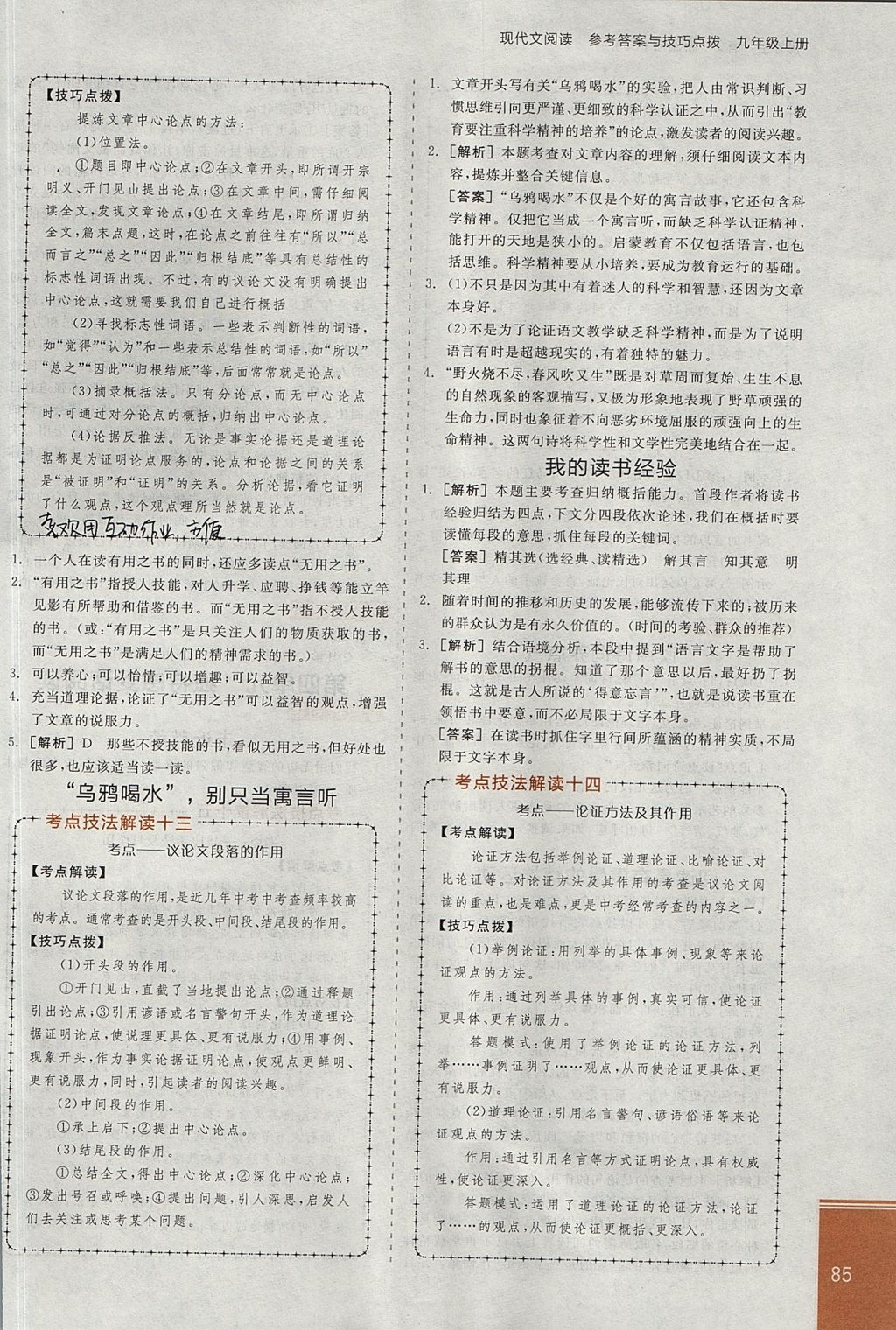 2017年全品優(yōu)等生現(xiàn)代文閱讀九年級語文上冊蘇教版 參考答案