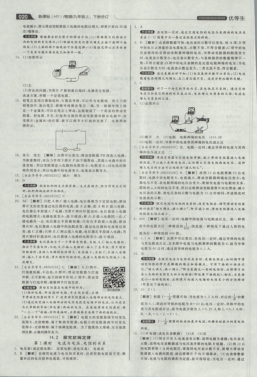 2017年全品优等生同步作业加专题训练九年级物理上下册合订本沪粤版 参考答案