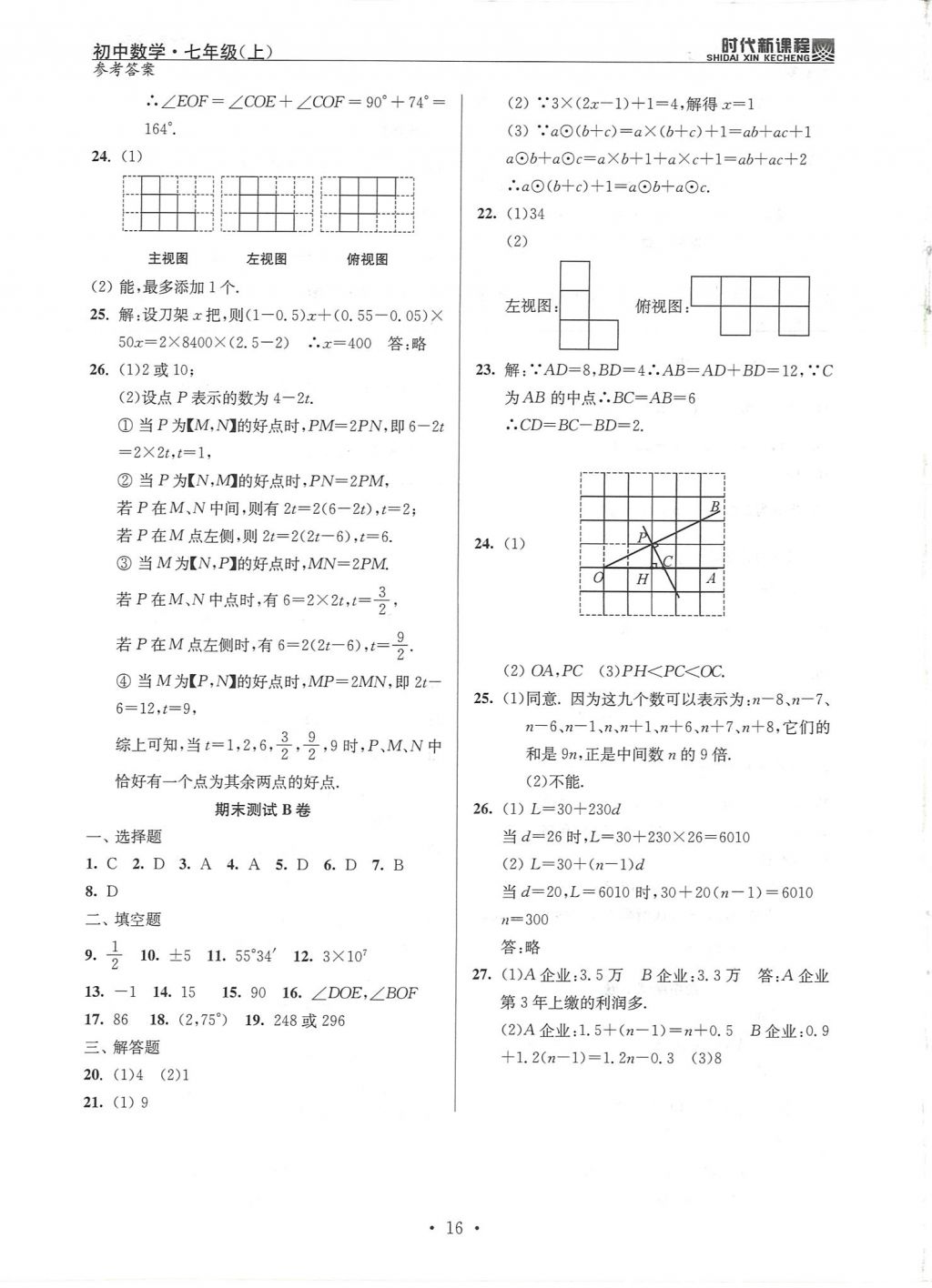 2017年時代新課程初中數(shù)學七年級上冊 參考答案