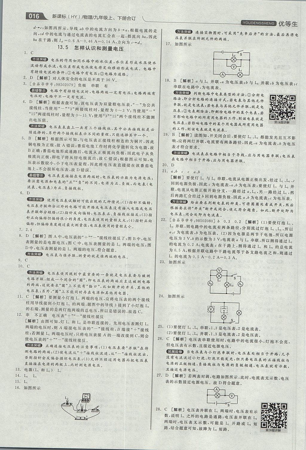 2017年全品优等生同步作业加专题训练九年级物理上下册合订本沪粤版 参考答案