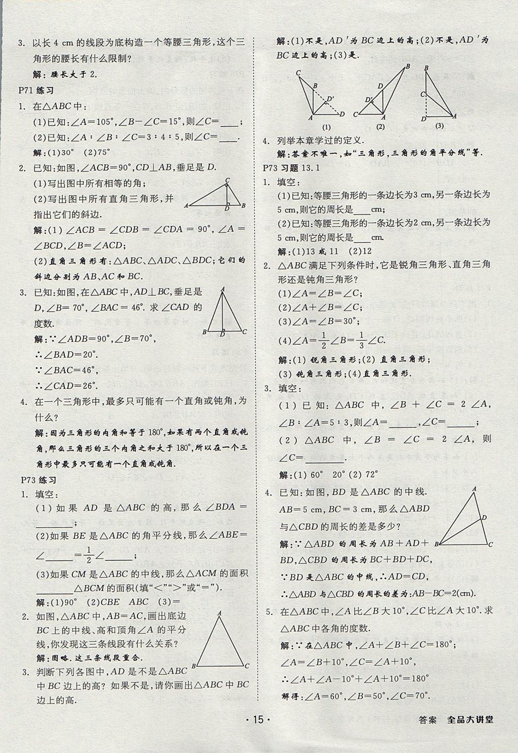 2017年全品大講堂初中數(shù)學八年級上冊滬科版 教材答案