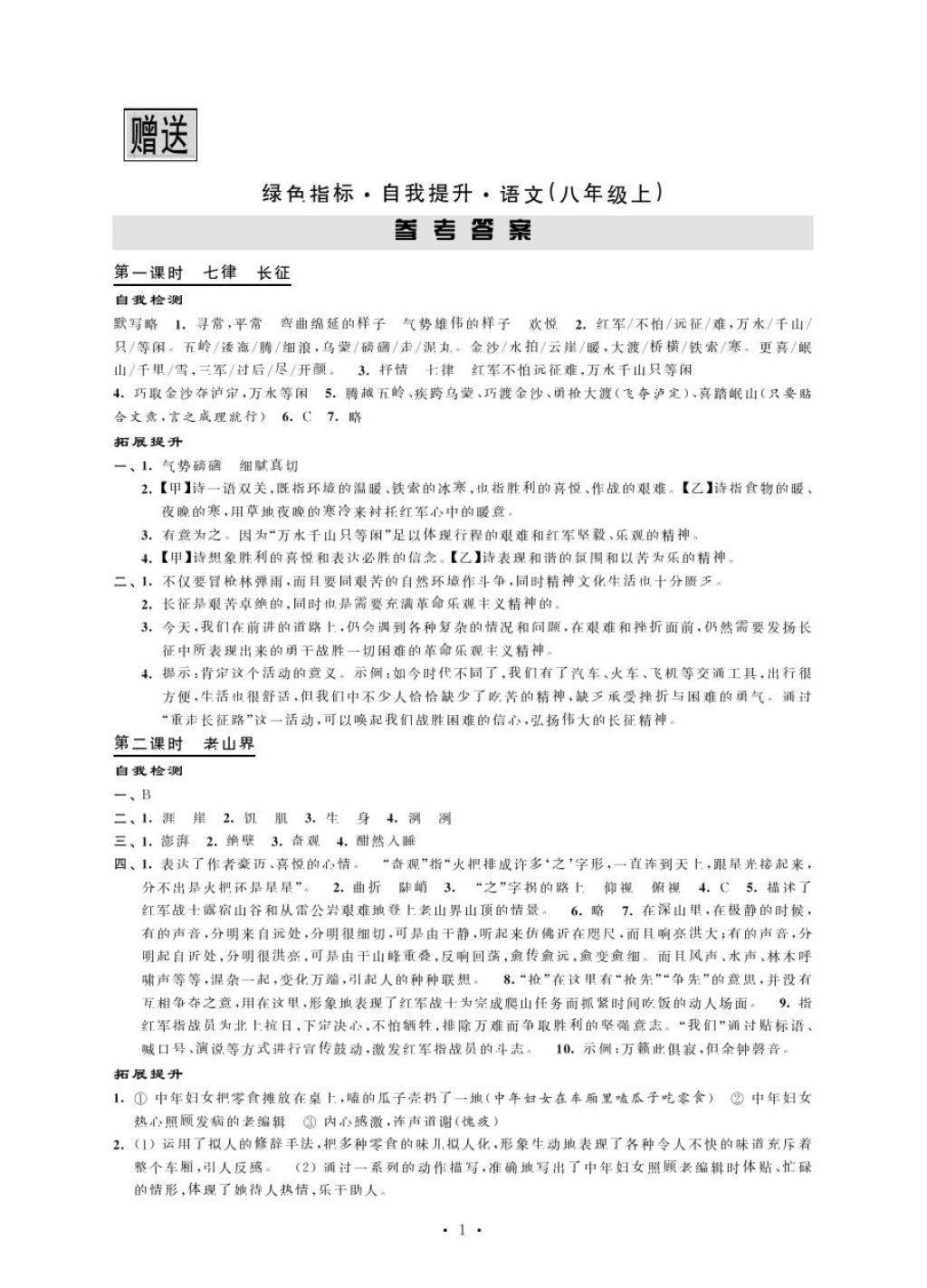 2017年绿色指标自我提升八年级语文上册苏教版 参考答案