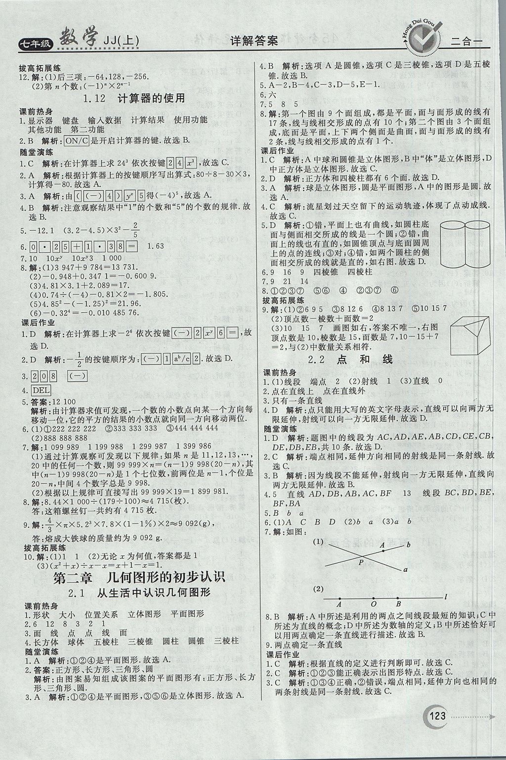 2017年红对勾45分钟作业与单元评估七年级数学上册冀教版 参考答案