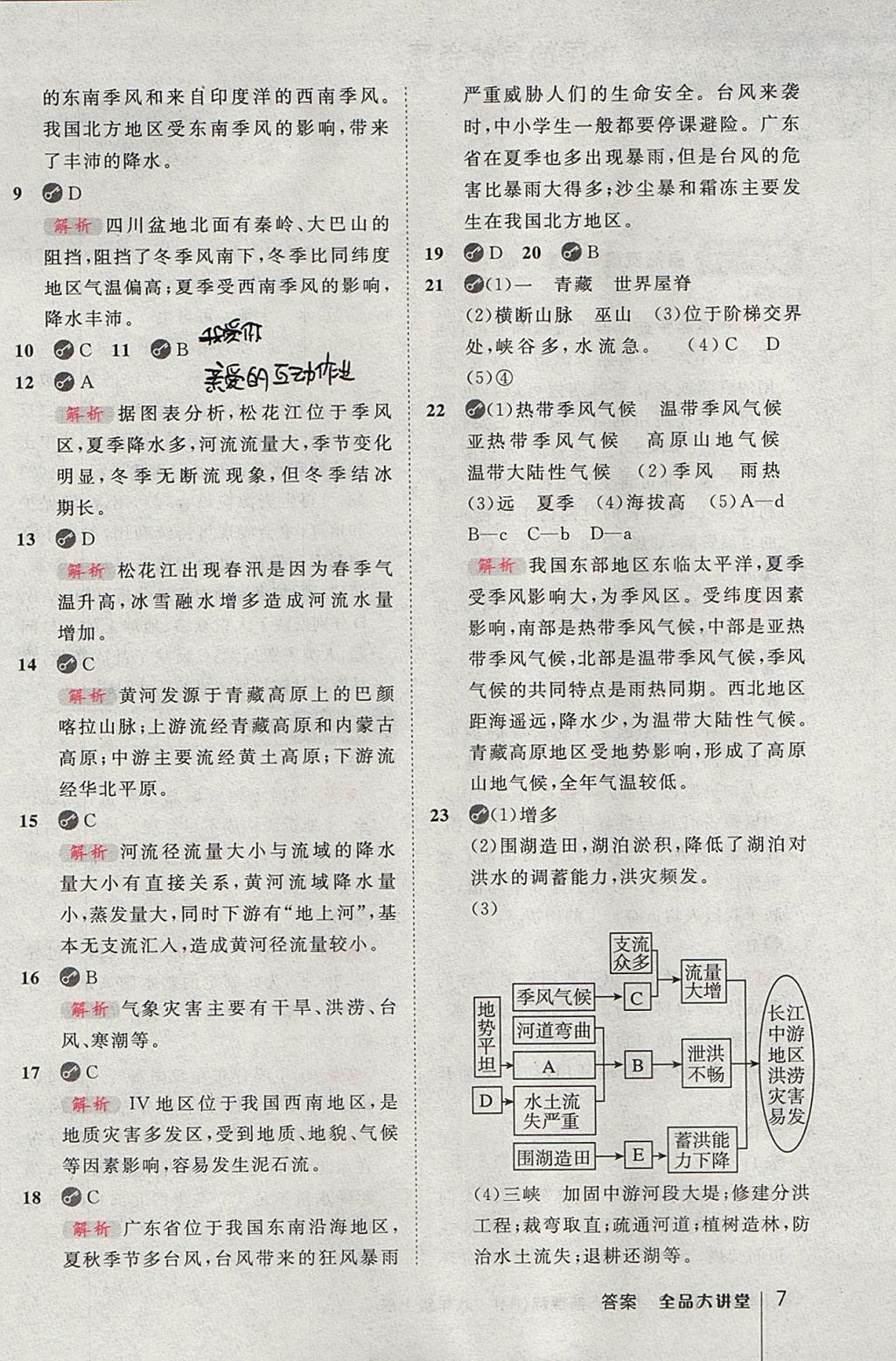 2017年全品大講堂初中地理八年級上冊人教版 參考答案