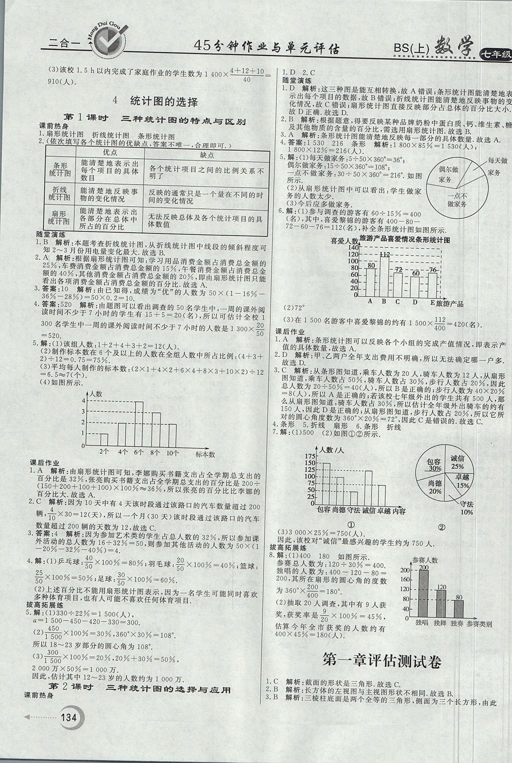 2017年红对勾45分钟作业与单元评估七年级数学上册北师大版 参考答案