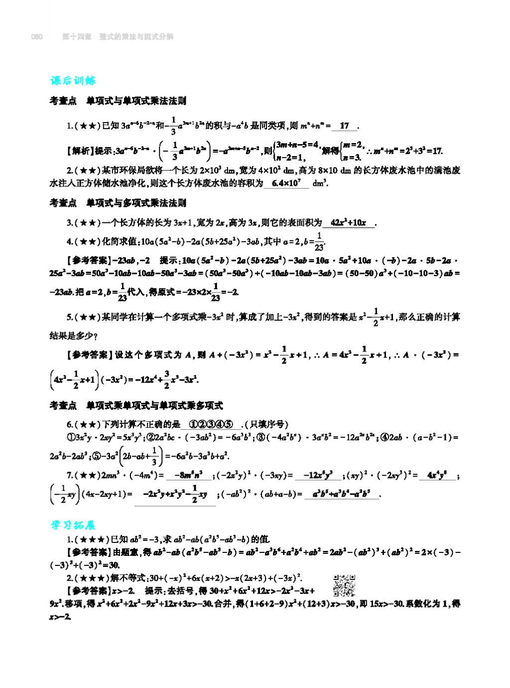 2017年基礎(chǔ)訓(xùn)練八年級(jí)數(shù)學(xué)上冊(cè)人教版大象出版社 第十四章 整式的乘法與因式分解