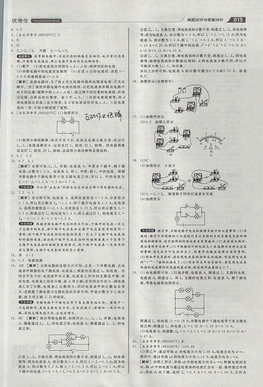 2017年全品优等生同步作业加专题训练九年级物理上下册合订本沪粤版 参考答案