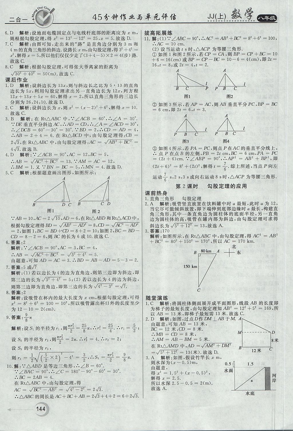 2017年紅對勾45分鐘作業(yè)與單元評估八年級數(shù)學上冊冀教版 參考答案