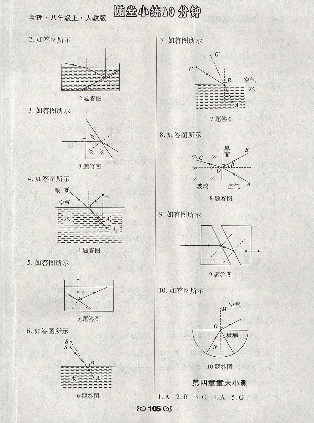 2017年千里馬隨堂小練10分鐘八年級物理上冊人教版 參考答案