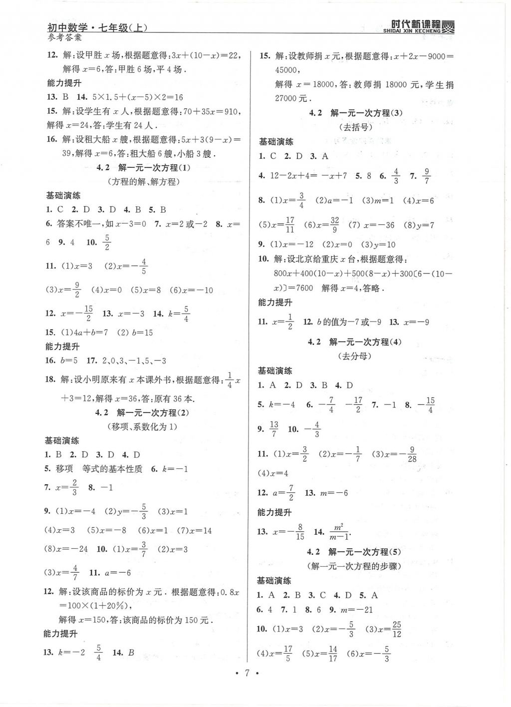 2017年時(shí)代新課程初中數(shù)學(xué)七年級上冊 參考答案