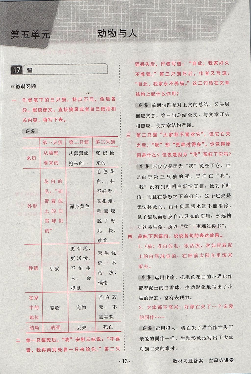 2017年全品大講堂初中語文七年級上冊 教材答案