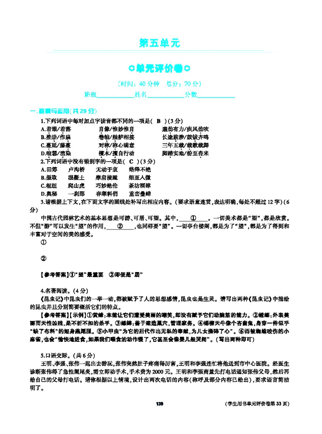 2017年基础训练教师用书八年级语文上册人教版大象出版社 第四单元