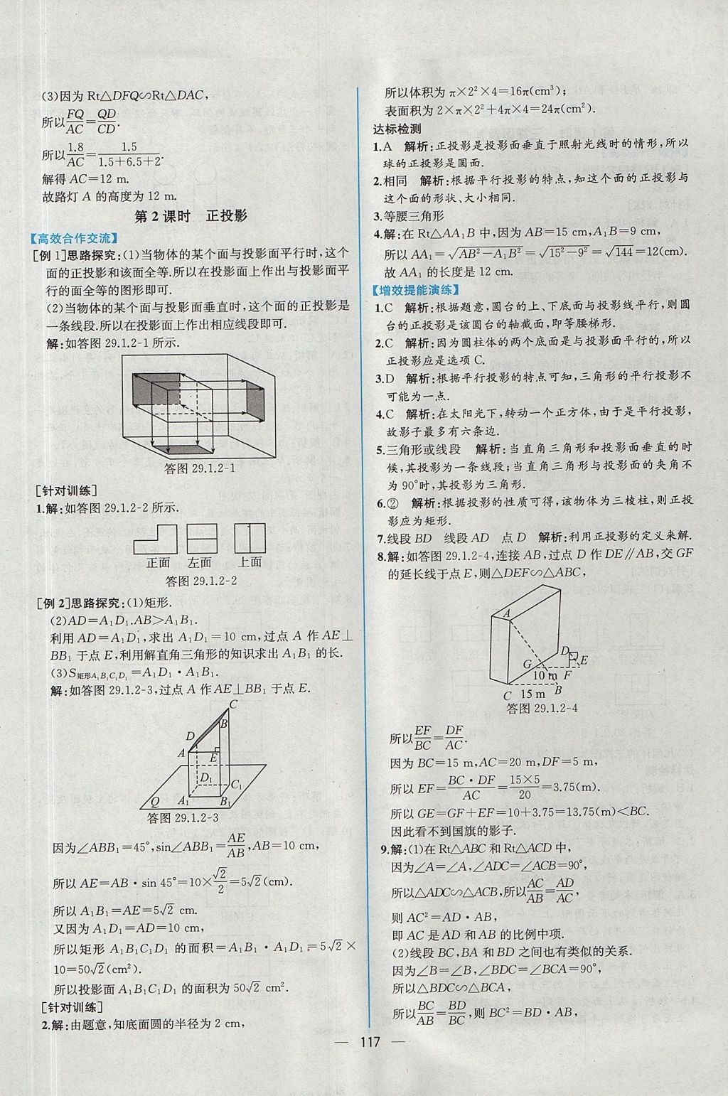 2017年同步导学案课时练九年级数学全一册人教版河南专版 参考答案