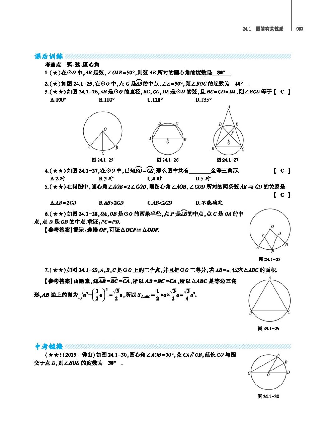 2017年基礎(chǔ)訓練教師用書九年級數(shù)學全一冊人教版 第二十四章 圓