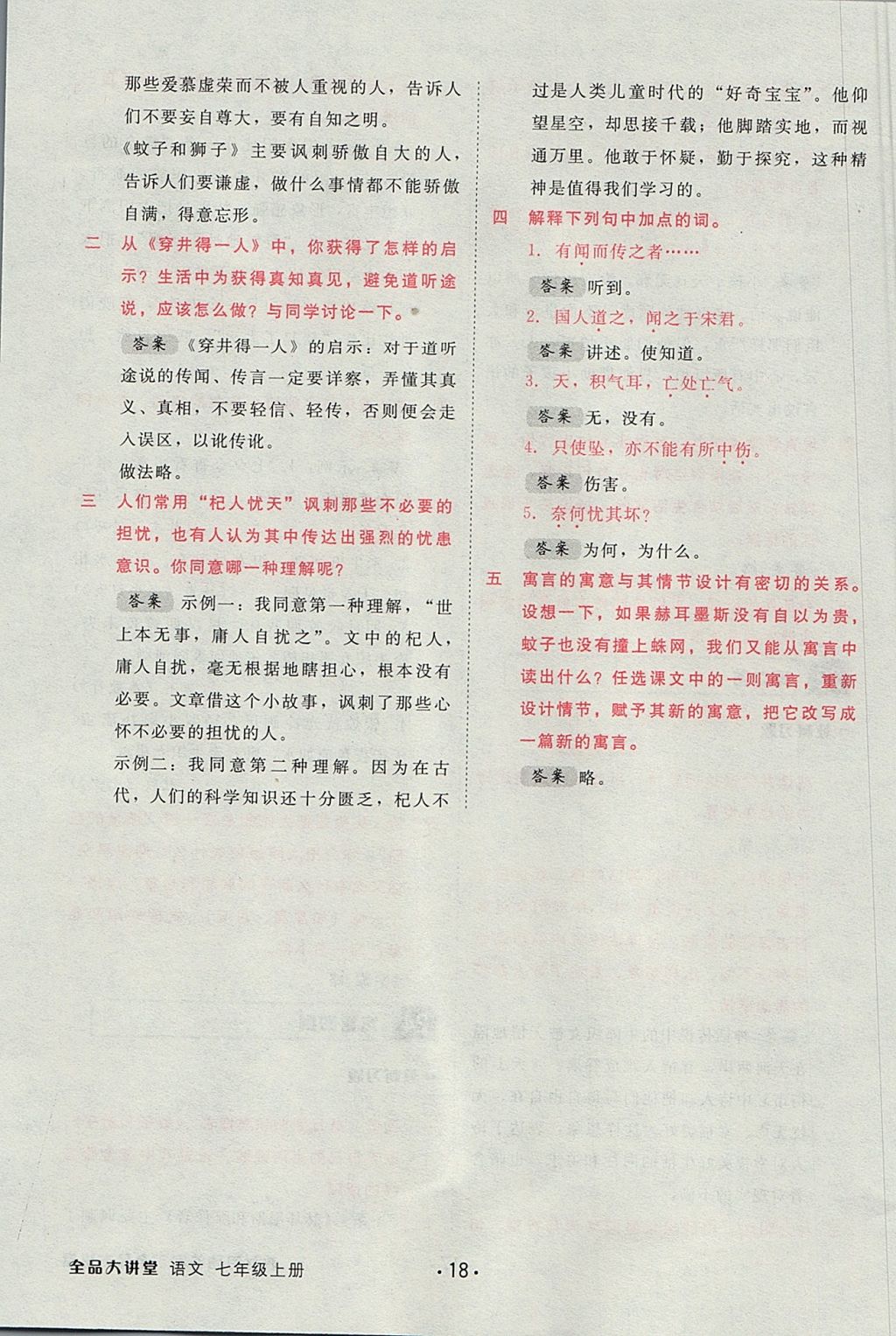 2017年全品大講堂初中語文七年級上冊 教材答案