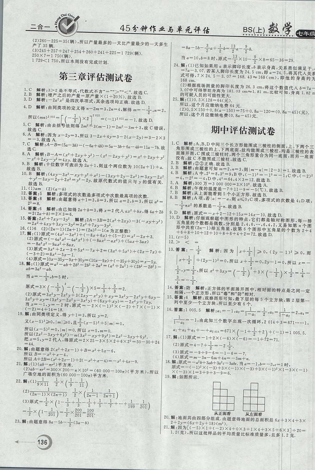 2017年红对勾45分钟作业与单元评估七年级数学上册北师大版 参考答案