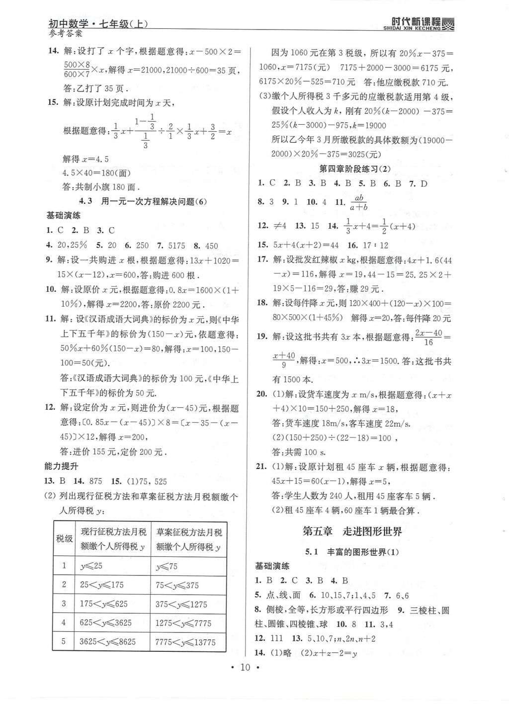 2017年時代新課程初中數(shù)學(xué)七年級上冊 參考答案