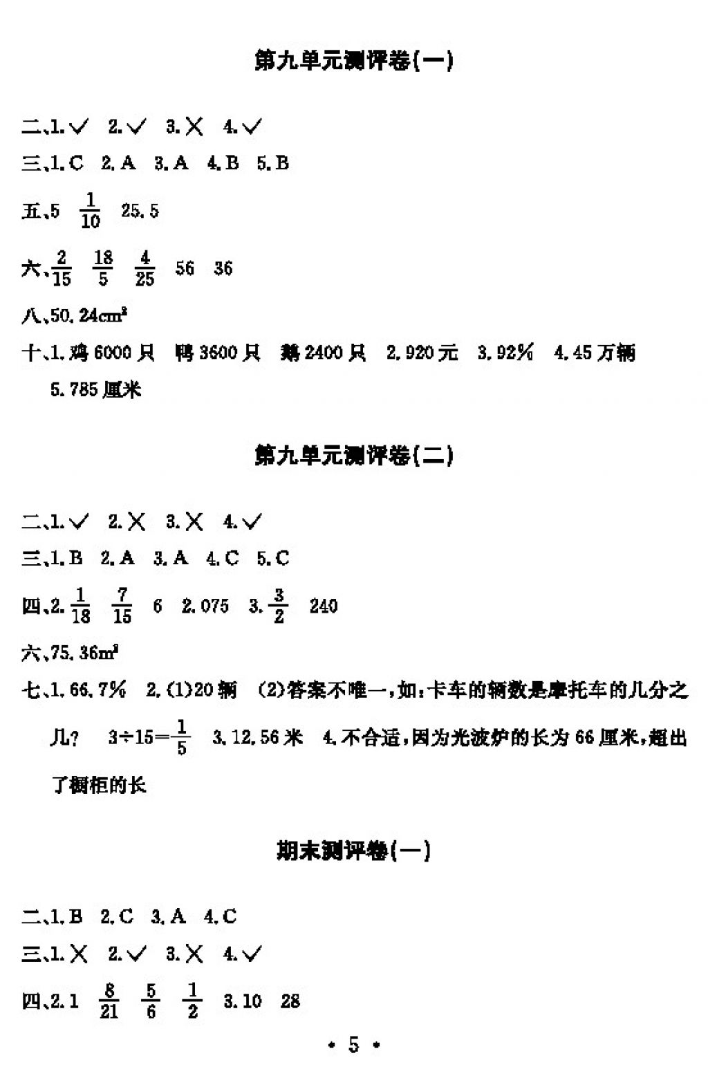 2017年大顯身手素質(zhì)教育單元測評(píng)卷六年級(jí)數(shù)學(xué)上冊(cè)D版 參考答案