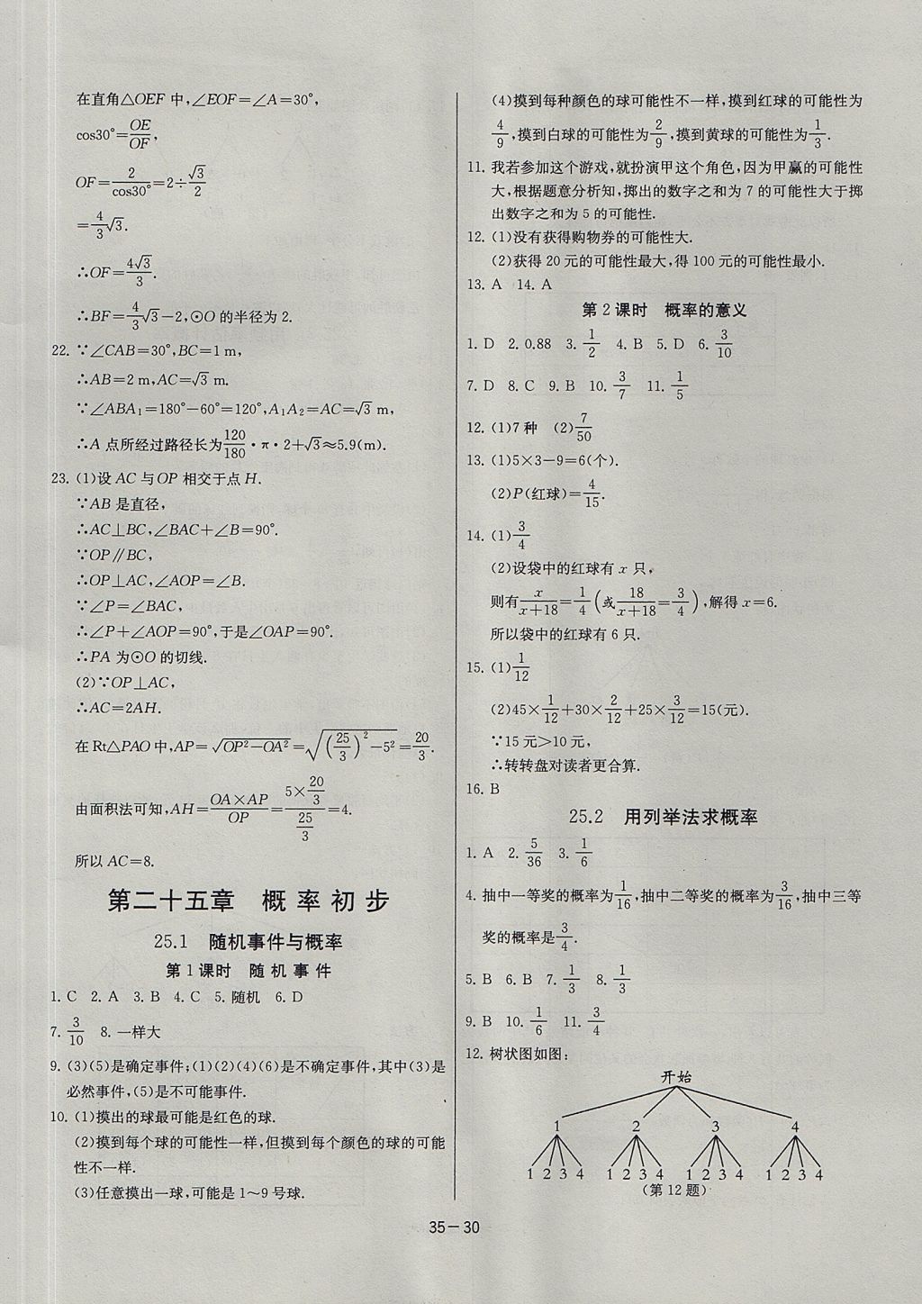 2017年課時(shí)訓(xùn)練九年級(jí)數(shù)學(xué)上冊(cè)人教版 參考答案