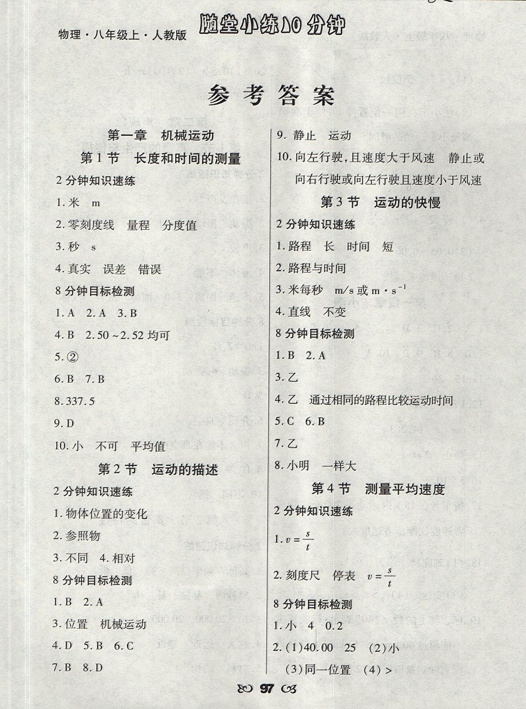 2017年千里馬隨堂小練10分鐘八年級物理上冊人教版 參考答案