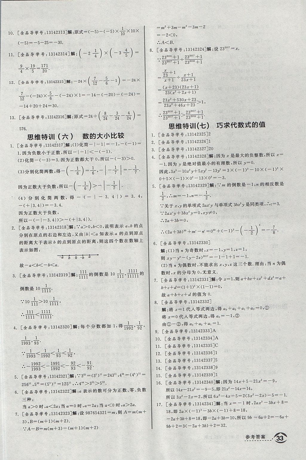 2017年全品优等生同步作业加思维特训七年级数学上册北师大版 参考答案