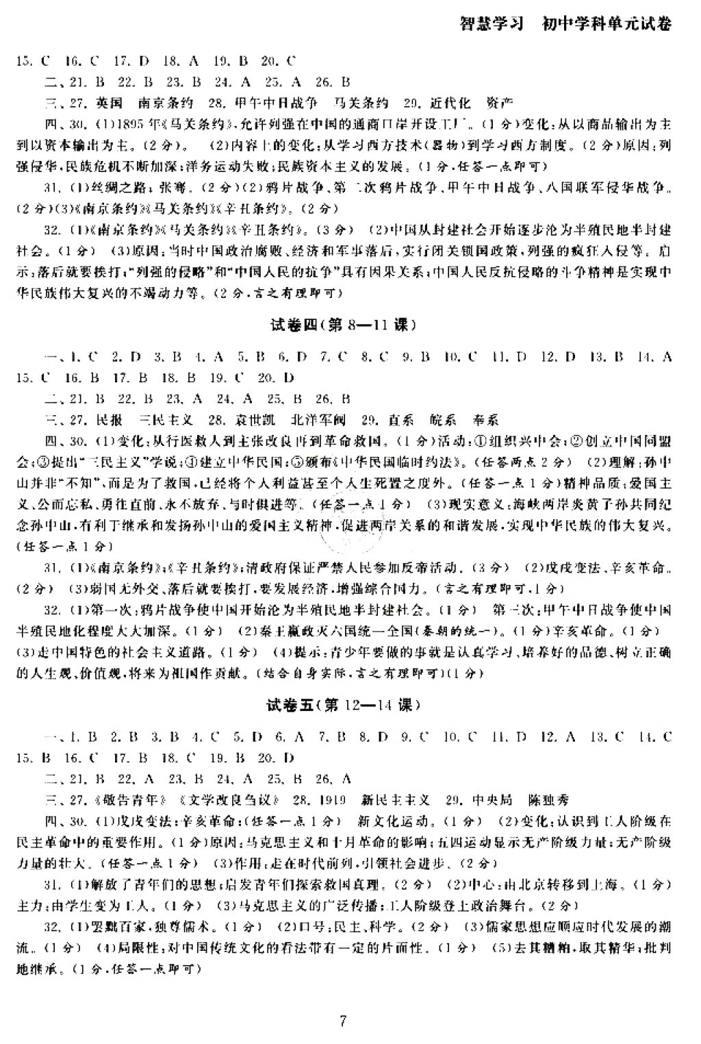 2017年智慧学习初中学科单元试卷八年级历史上册人教版 参考答案