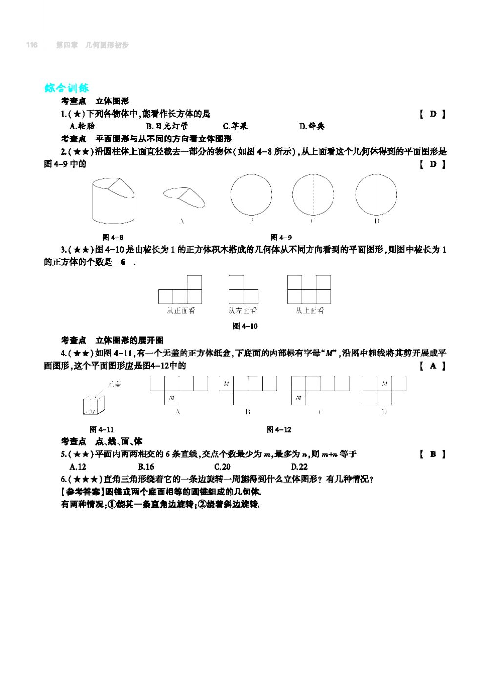 2017年基礎(chǔ)訓(xùn)練七年級數(shù)學(xué)上冊人教版大象出版社 第四章 幾何圖形初步