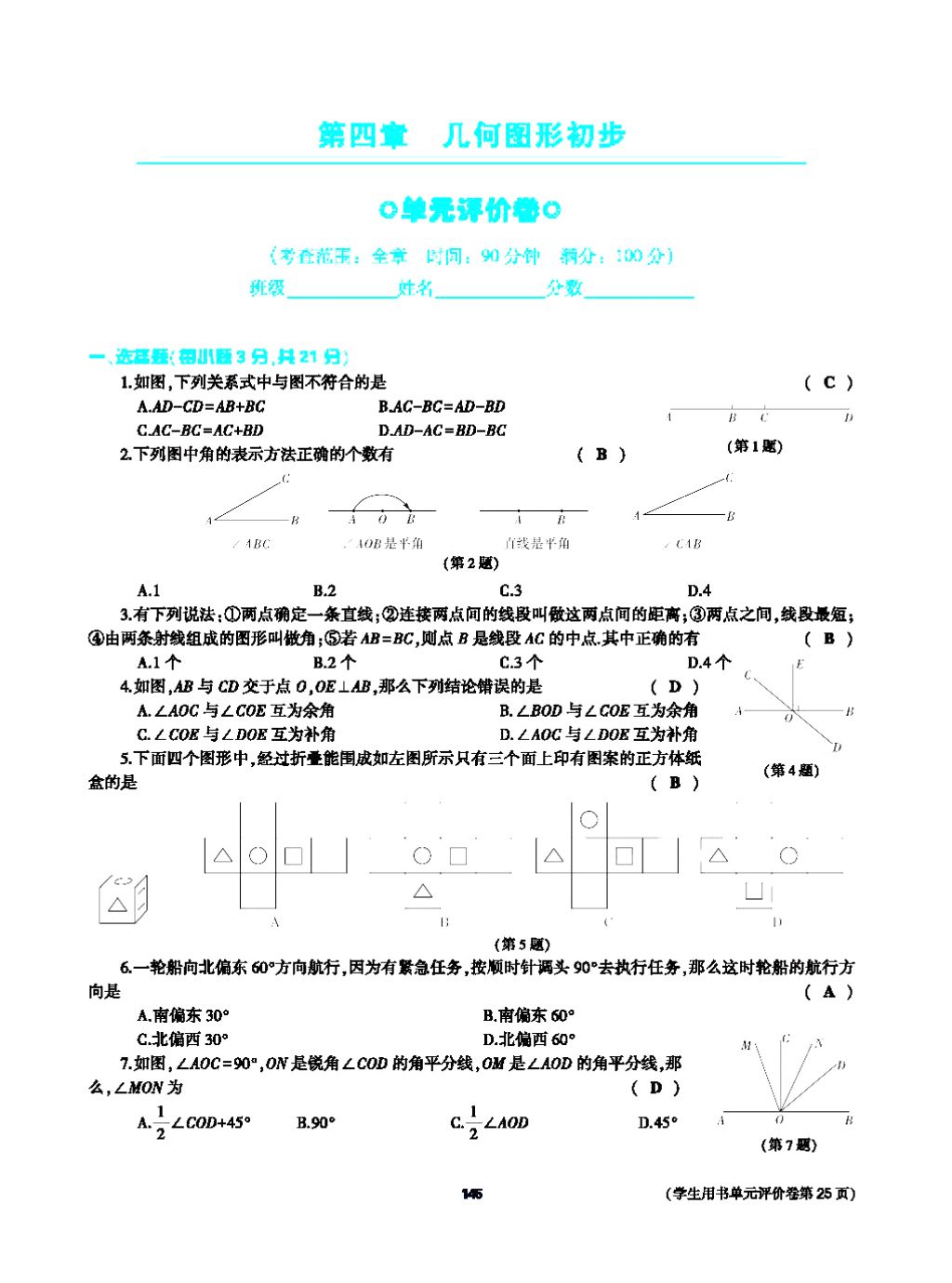 2017年基础训练七年级数学上册人教版大象出版社 第四章 几何图形初步