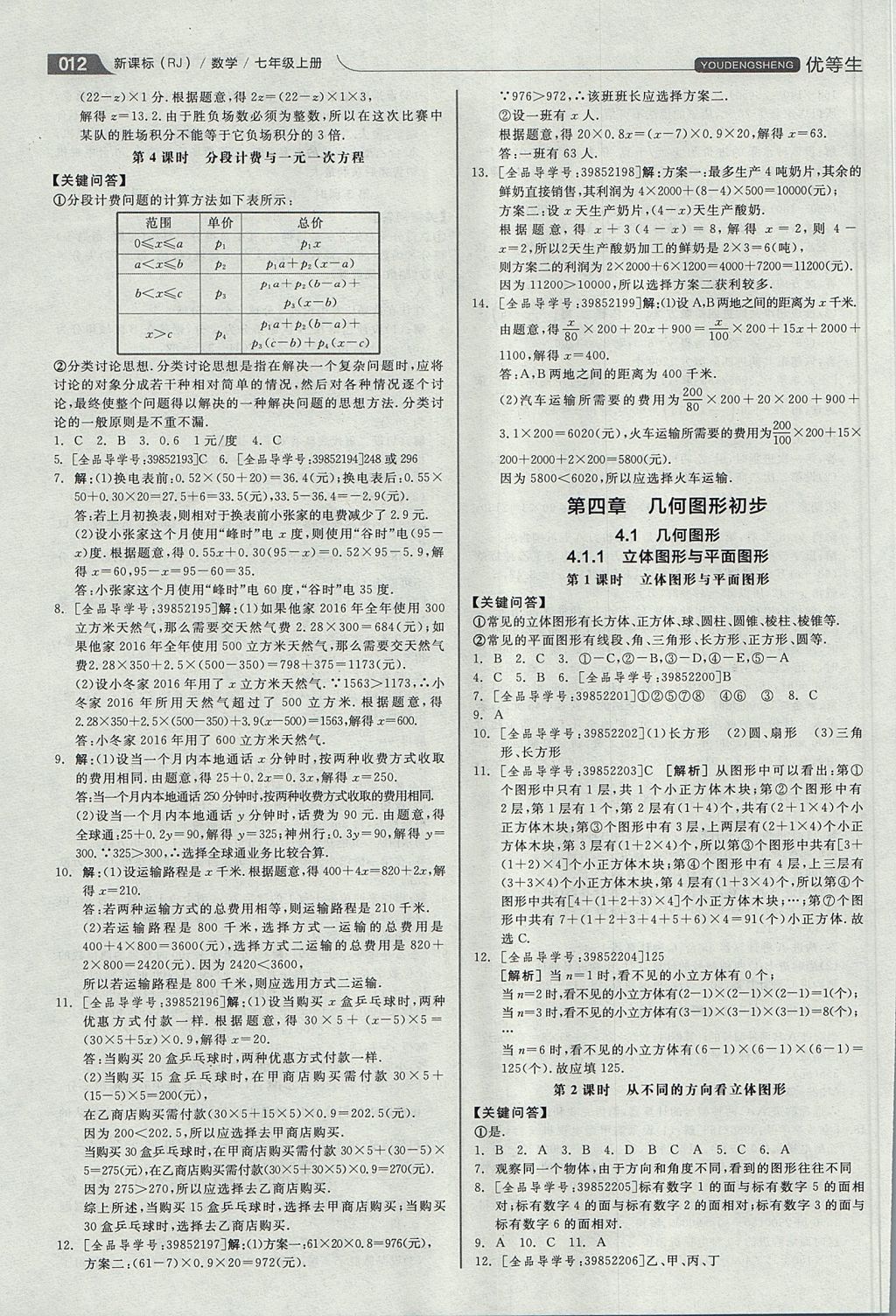 2017年全品优等生同步作业加思维特训七年级数学上册人教版 思维特训答案