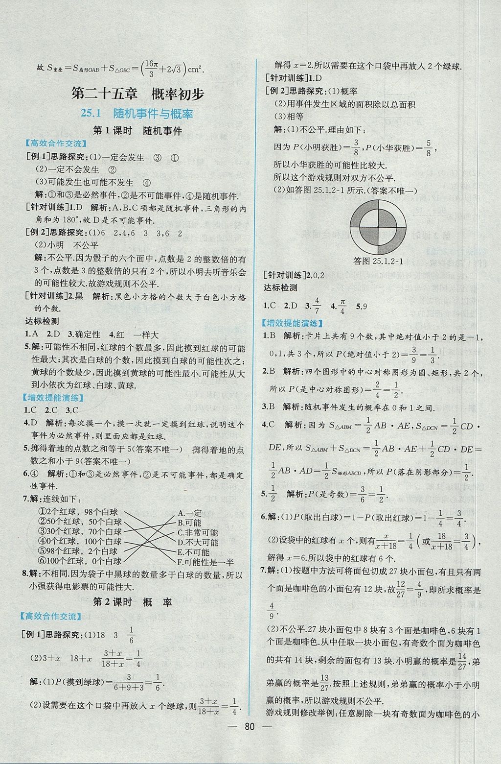 2017年同步導(dǎo)學(xué)案課時(shí)練九年級(jí)數(shù)學(xué)全一冊(cè)人教版河南專版 參考答案