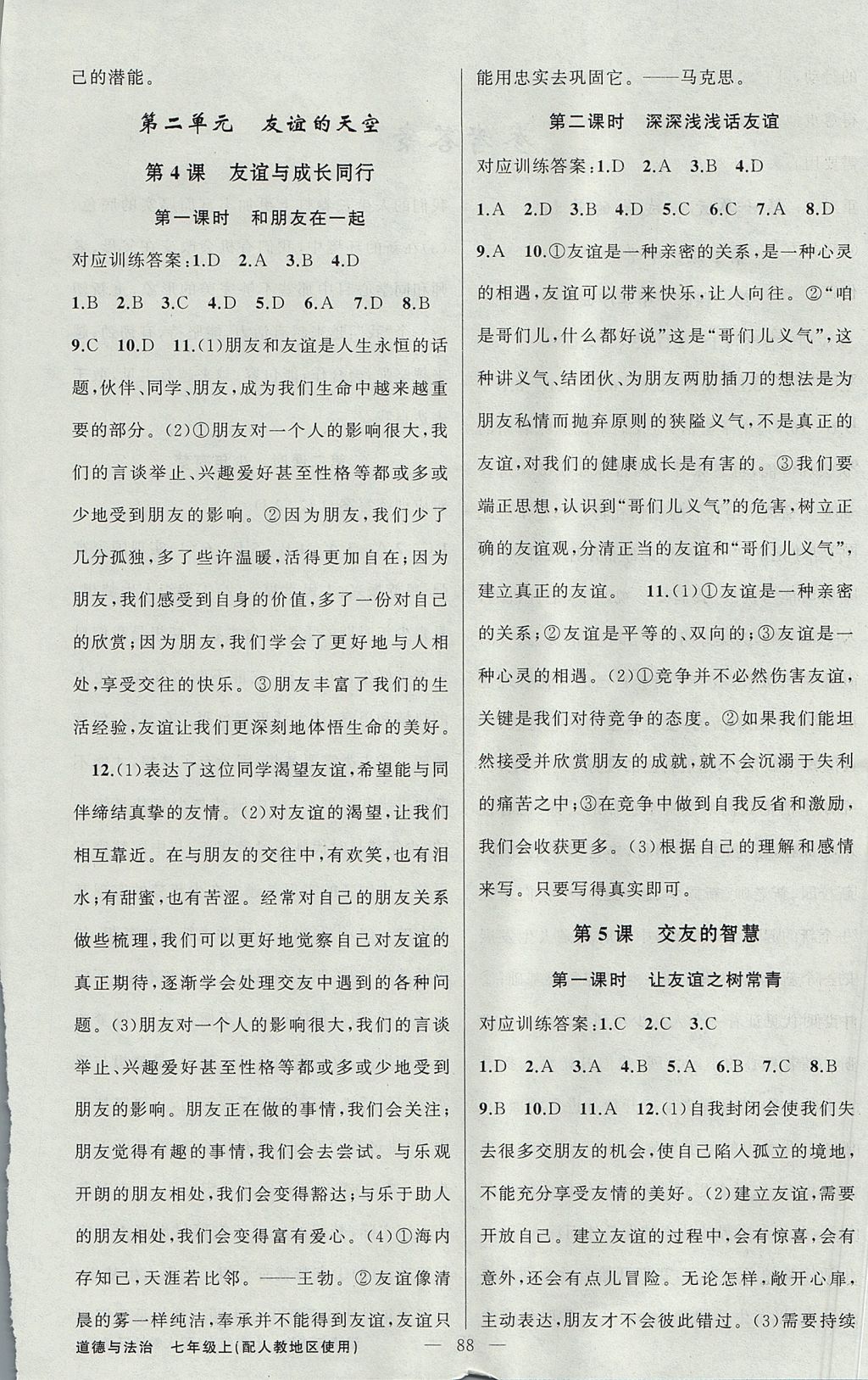 2017年黃岡金牌之路練闖考七年級(jí)道德與法治上冊(cè)人教版 參考答案