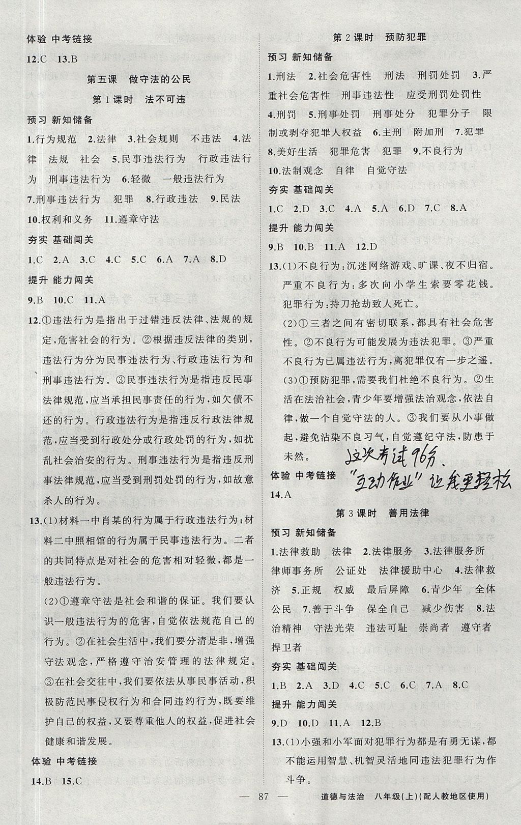 2017年黃岡100分闖關(guān)八年級道德與法治上冊人教版 參考答案