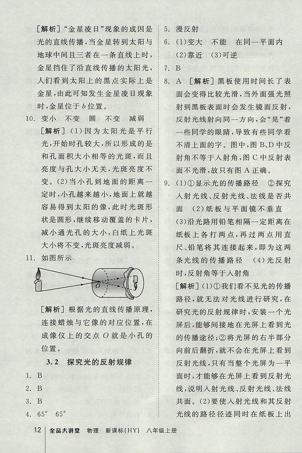 2017年全品大講堂初中物理八年級(jí)上冊(cè)滬粵版 教材答案