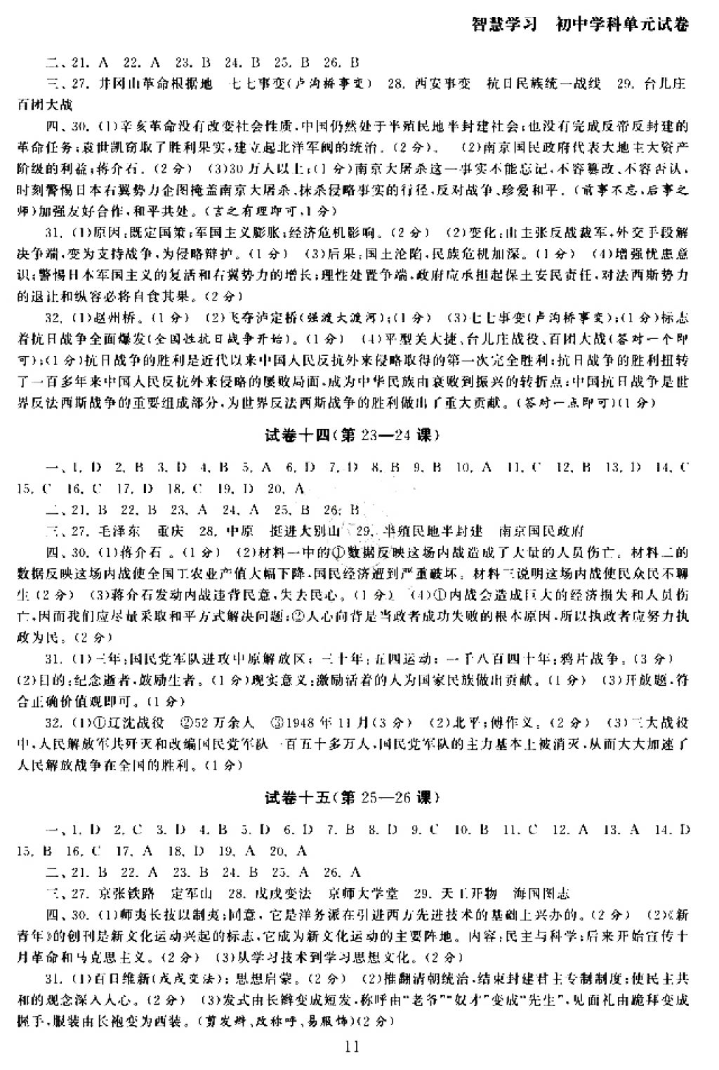 2017年智慧学习初中学科单元试卷八年级历史上册人教版 参考答案