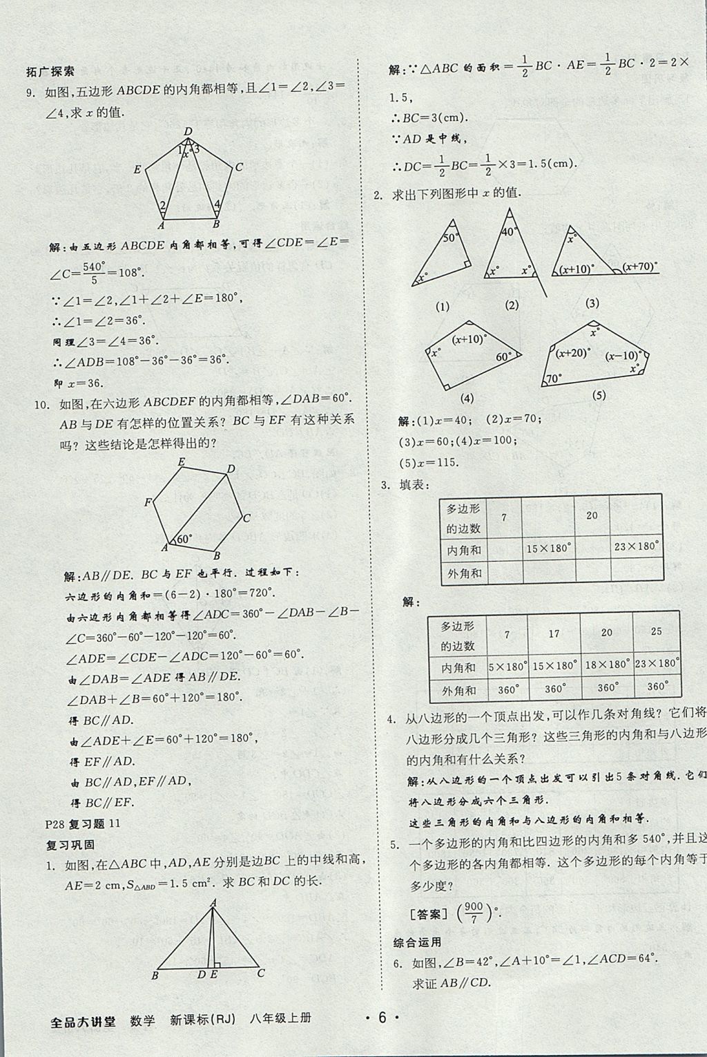 2017年全品大講堂初中數(shù)學八年級上冊人教版 教材答案