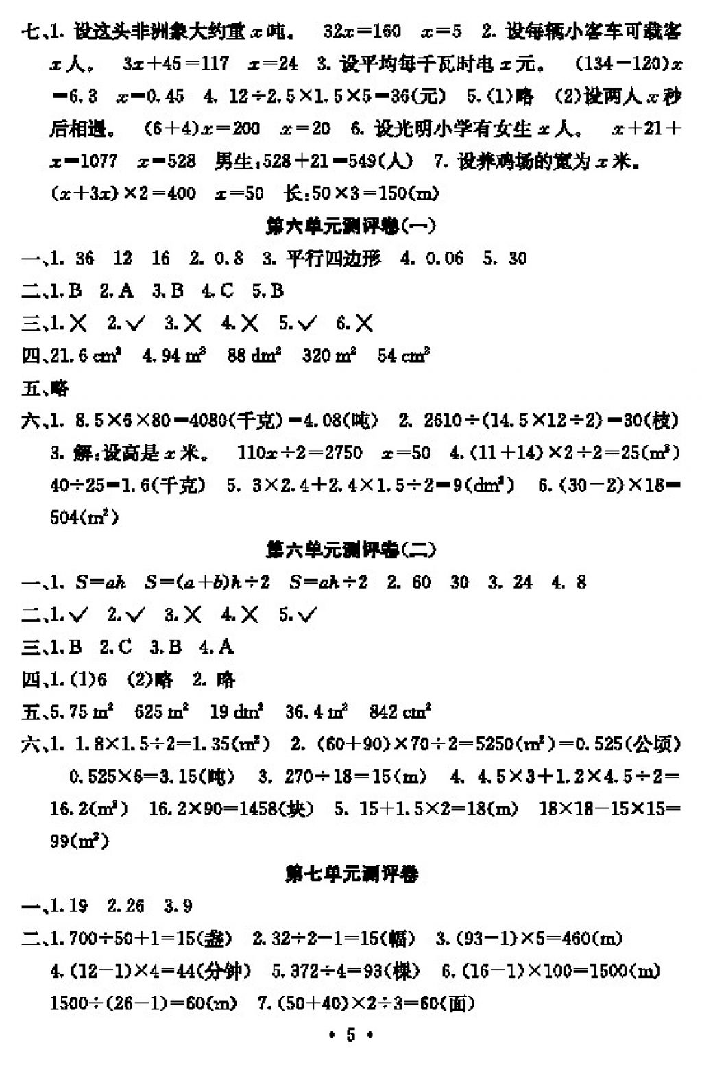 2017年大显身手素质教育单元测评卷五年级数学上册D版 参考答案