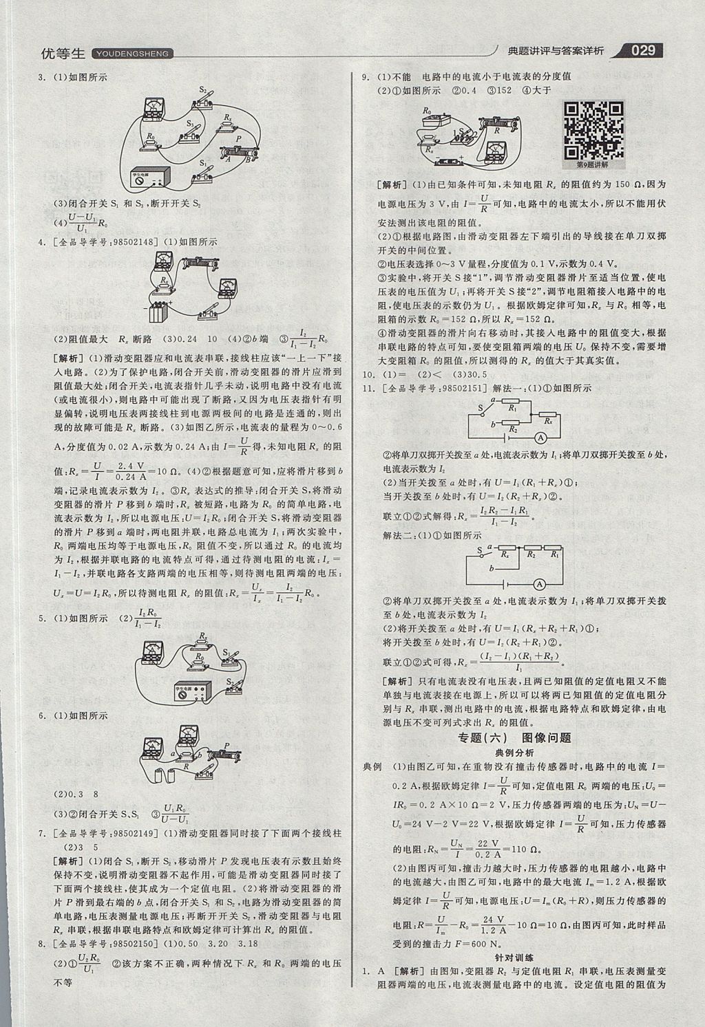 2017年全品优等生同步作业加专题训练九年级物理上下册合订本沪粤版 参考答案