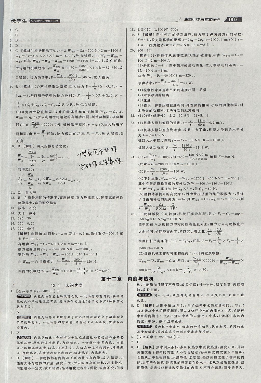 2017年全品优等生同步作业加专题训练九年级物理上下册合订本沪粤版 参考答案