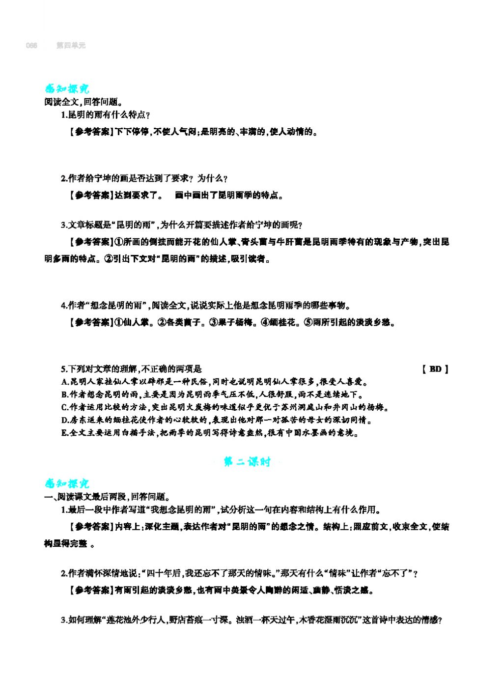 2017年基础训练教师用书八年级语文上册人教版大象出版社 第四单元